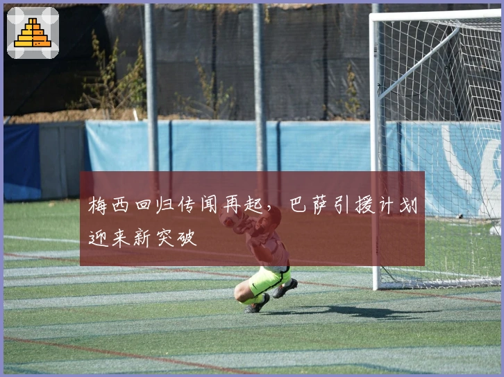 梅西回归传闻再起，巴萨引援计划迎来新突破