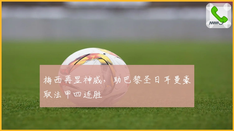 梅西再显神威，助巴黎圣日耳曼豪取法甲四连胜