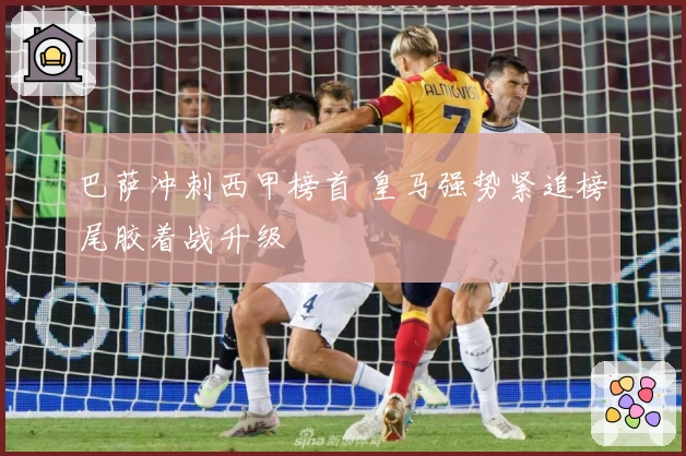 巴萨冲刺西甲榜首 皇马强势紧追榜尾胶着战升级