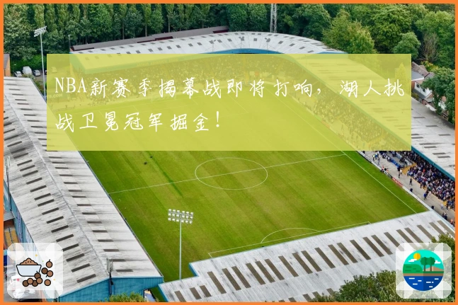 NBA新赛季揭幕战即将打响，湖人挑战卫冕冠军掘金！