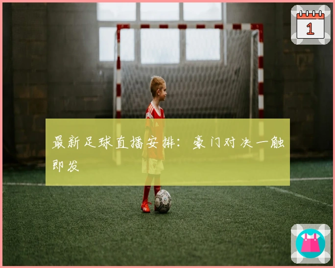 最新足球直播安排：豪门对决一触即发