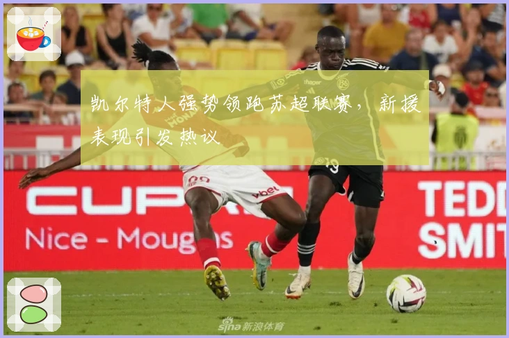 凯尔特人强势领跑苏超联赛，新援表现引发热议